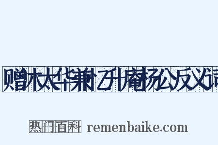 赠沐太华兼忆升庵杨公反义词是什么意思的图片